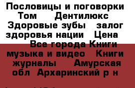 Пословицы и поговорки. Том 6  «Дентилюкс». Здоровые зубы — залог здоровья нации › Цена ­ 310 - Все города Книги, музыка и видео » Книги, журналы   . Амурская обл.,Архаринский р-н